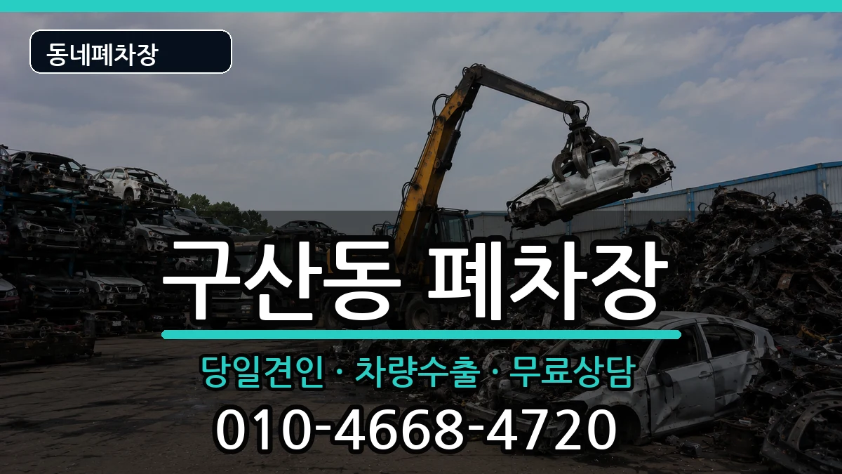 서울특별시은평구구산동 폐차 서울특별시은평구구산동 폐차 차량 처리 안내 이미지 3