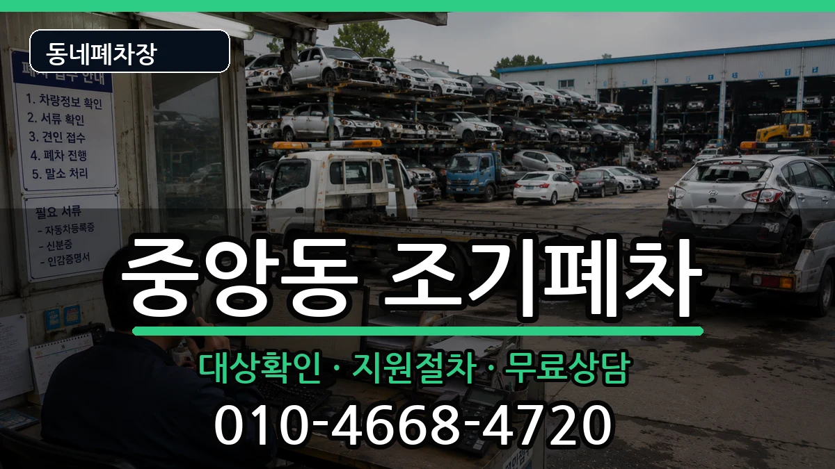서울특별시관악구중앙동 조기폐차 서울특별시관악구중앙동 조기폐차 차량 처리 안내 이미지 2