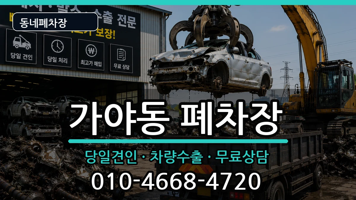 부산광역시부산진구가야동 폐차 차량 처리 안내 이미지 3