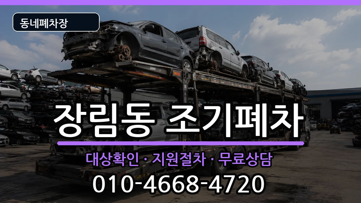 부산광역시사하구장림동 조기폐차 부산광역시사하구장림동 조기폐차 차량 처리 안내 이미지 3