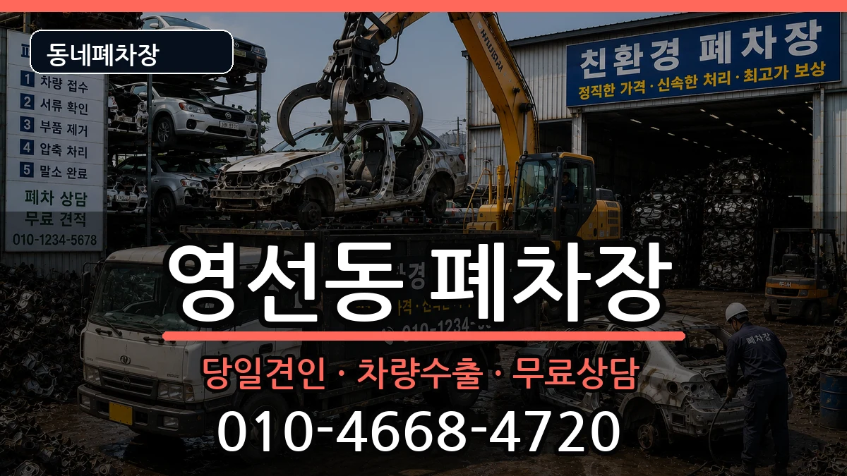 부산광역시영도구영선동 폐차 부산광역시영도구영선동 폐차 차량 처리 안내 이미지 3