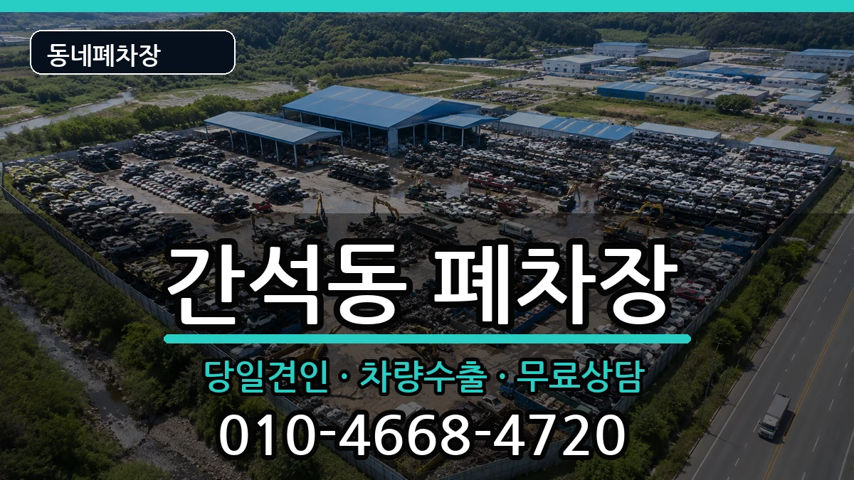 인천광역시남동구간석동 폐차 인천광역시남동구간석동 폐차 차량 처리 안내 이미지 1