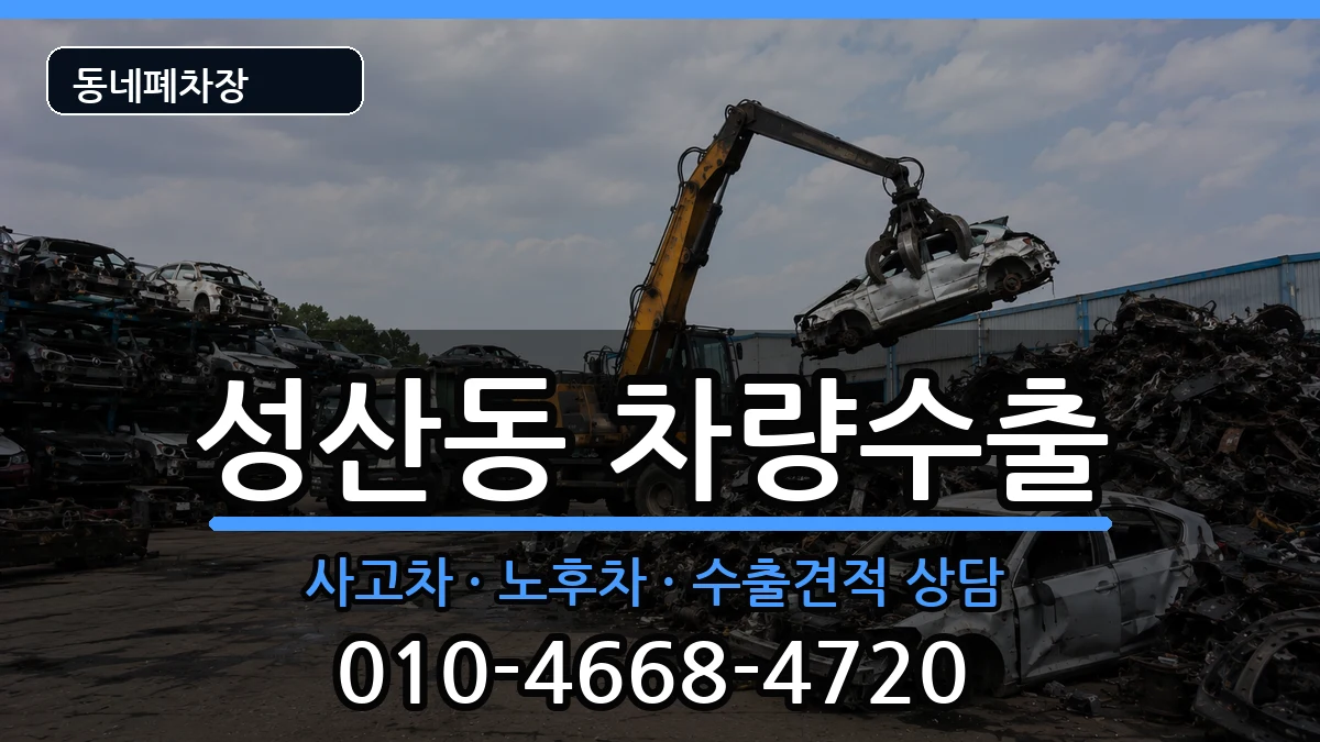 서울특별시마포구성산동 차량수출 차량 처리 안내 이미지 2