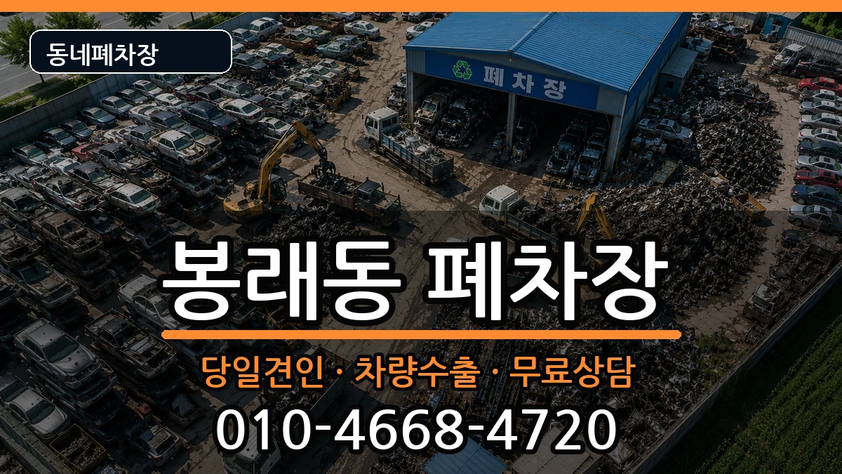 부산광역시영도구봉래동 폐차 부산광역시영도구봉래동 폐차 차량 처리 안내 이미지 1