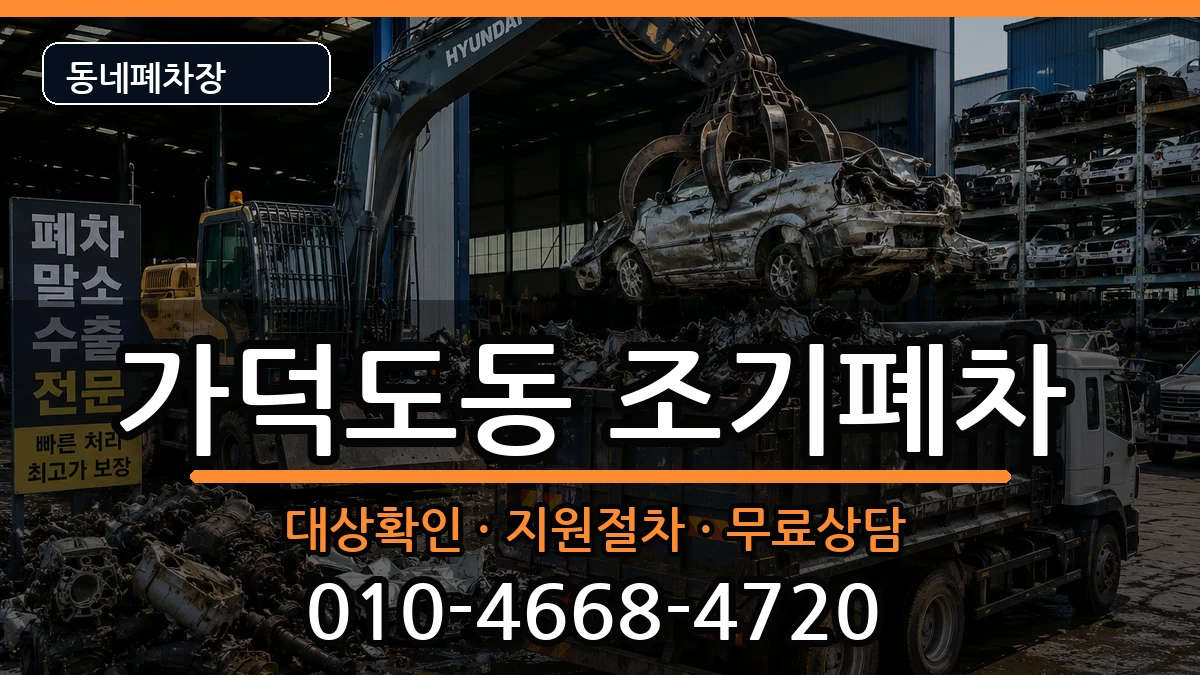 부산광역시강서구가덕도동 조기폐차 부산광역시강서구가덕도동 조기폐차 차량 처리 안내 이미지 1