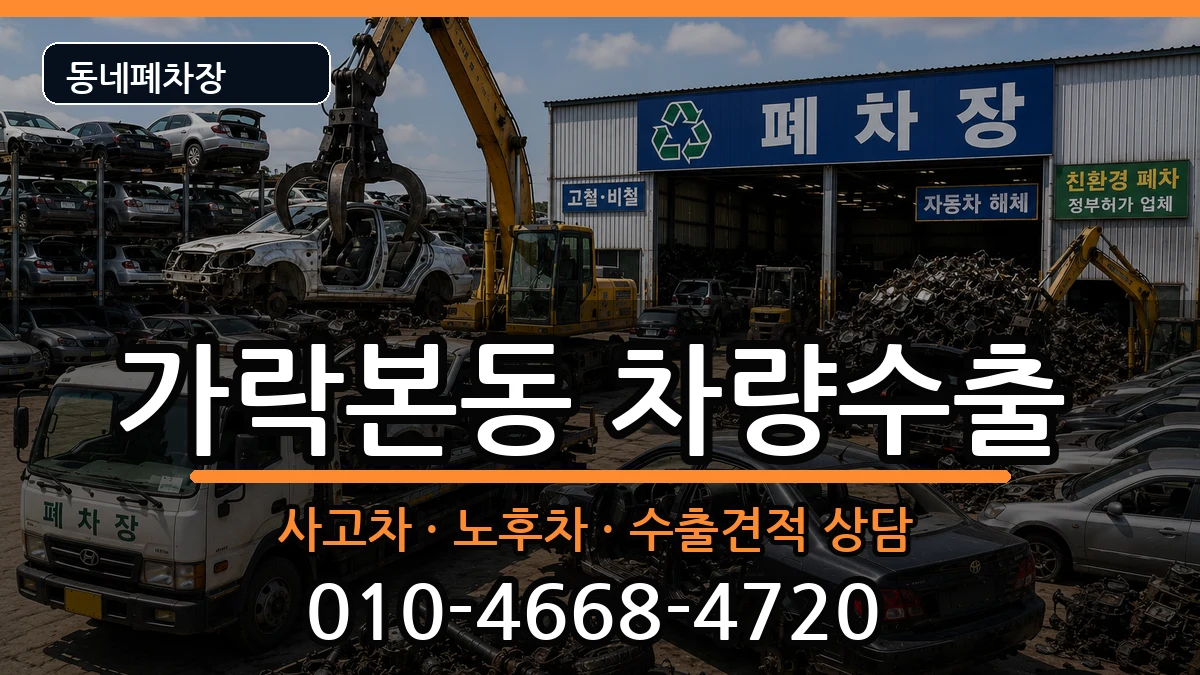 서울특별시송파구가락본동 차량수출 서울특별시송파구가락본동 차량수출 차량 처리 안내 이미지 1