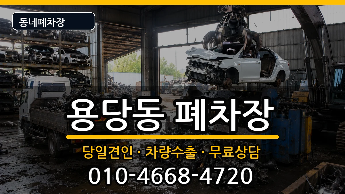 부산광역시남구용당동 폐차 부산광역시남구용당동 폐차 차량 처리 안내 이미지 1