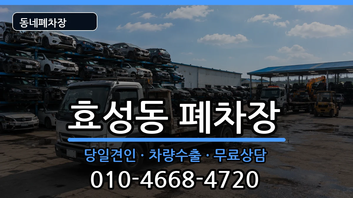 인천광역시계양구효성동 폐차 인천광역시계양구효성동 폐차 차량 처리 안내 이미지 3