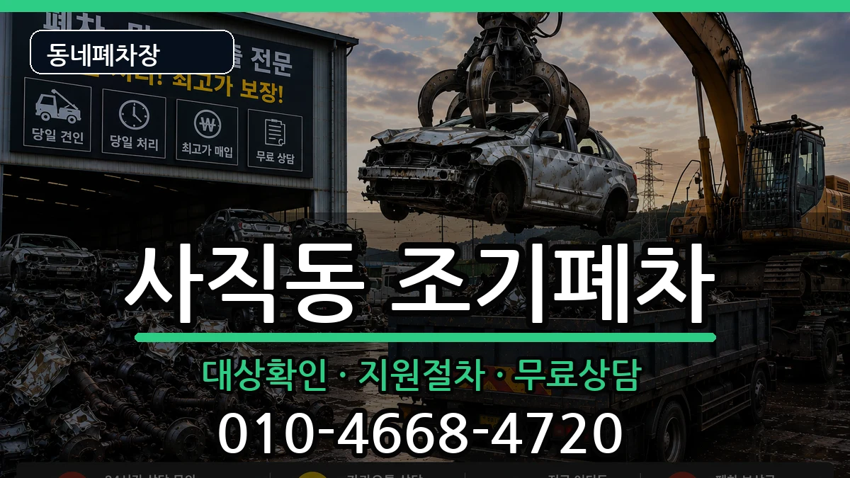 서울특별시종로구사직동 조기폐차 서울특별시종로구사직동 조기폐차 차량 처리 안내 이미지 2