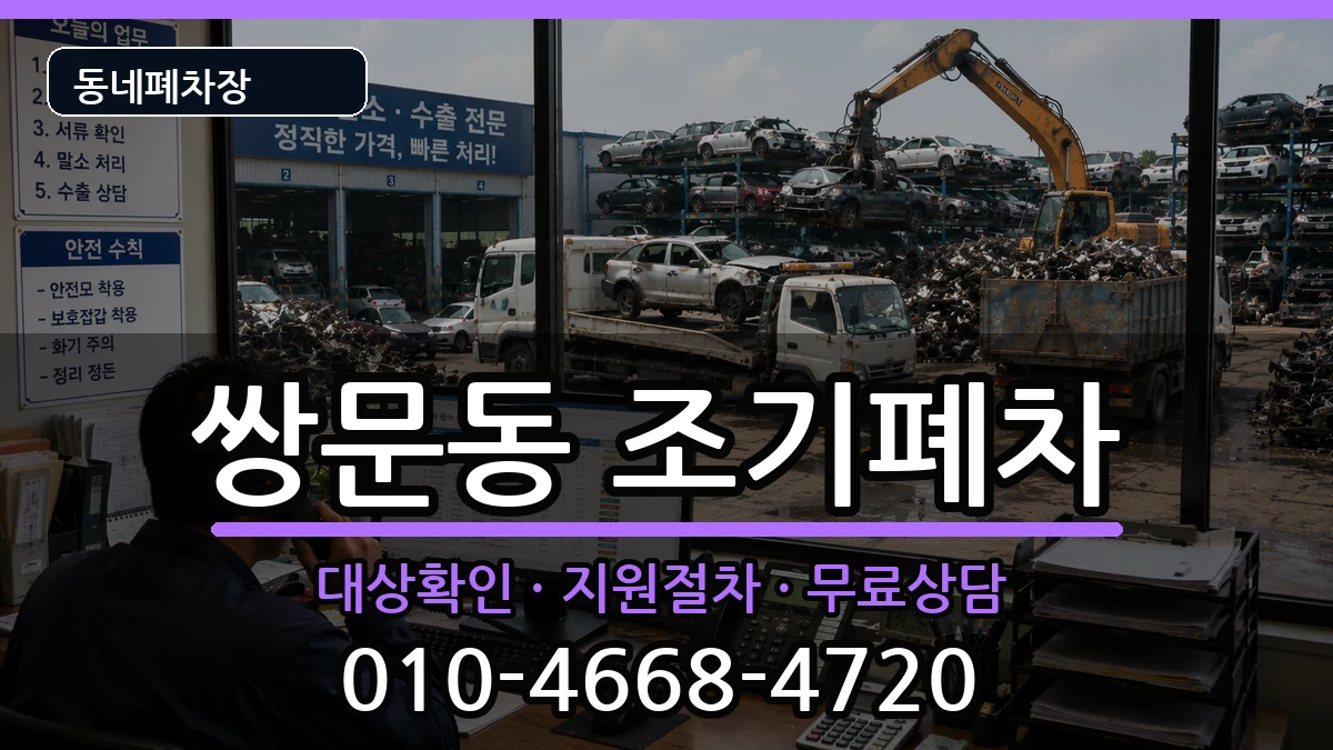 서울특별시도봉구쌍문동  조기폐차 비용형