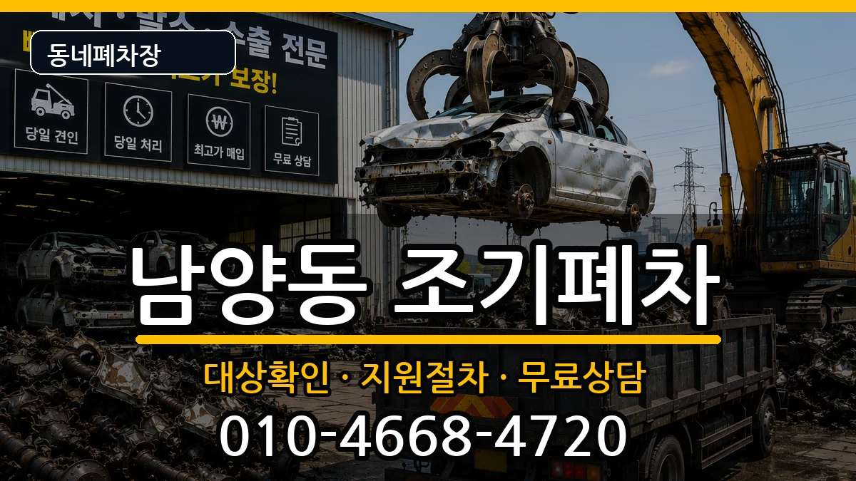 경상남도사천시남양동 조기폐차 경상남도사천시남양동 조기폐차 차량 처리 안내 이미지 3