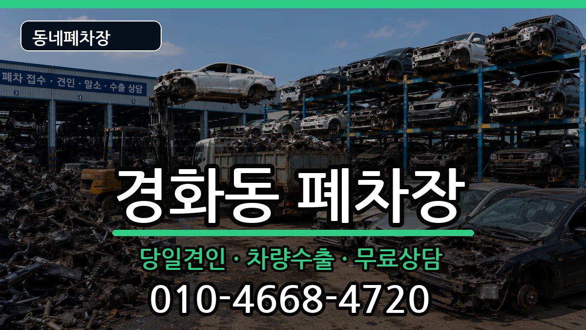 경상남도창원시진해구경화동 폐차 차량 처리 안내 이미지 3