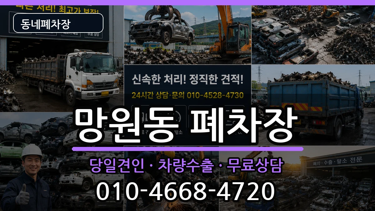 서울특별시마포구망원동 폐차 서울특별시마포구망원동 폐차 차량 처리 안내 이미지 3