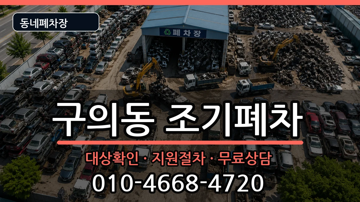 서울특별시광진구구의동 조기폐차 서울특별시광진구구의동 조기폐차 차량 처리 안내 이미지 1