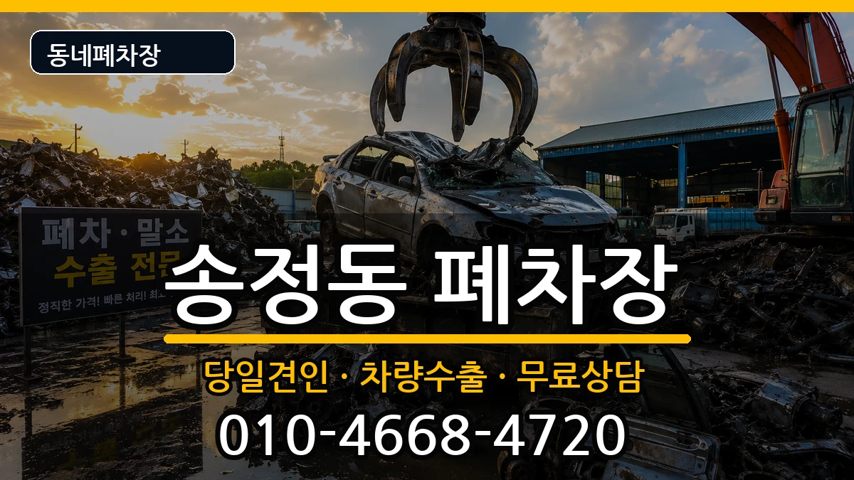 부산광역시해운대구송정동  폐차 FAQ형