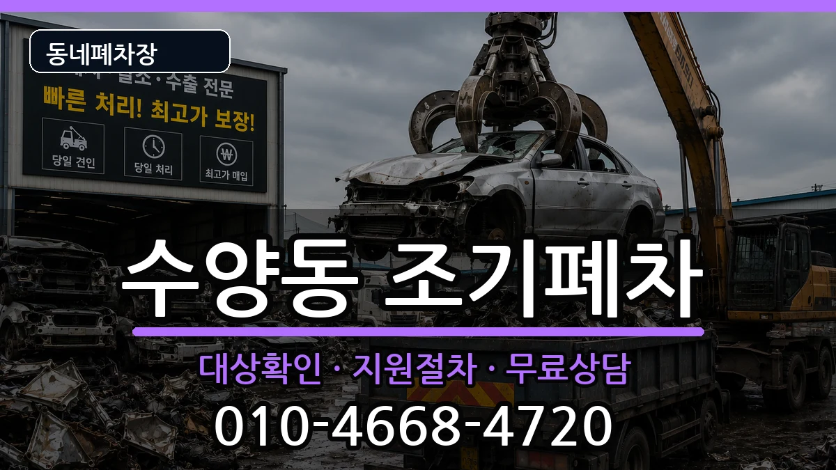 경상남도거제시수양동 조기폐차 경상남도거제시수양동 조기폐차 차량 처리 안내 이미지 1