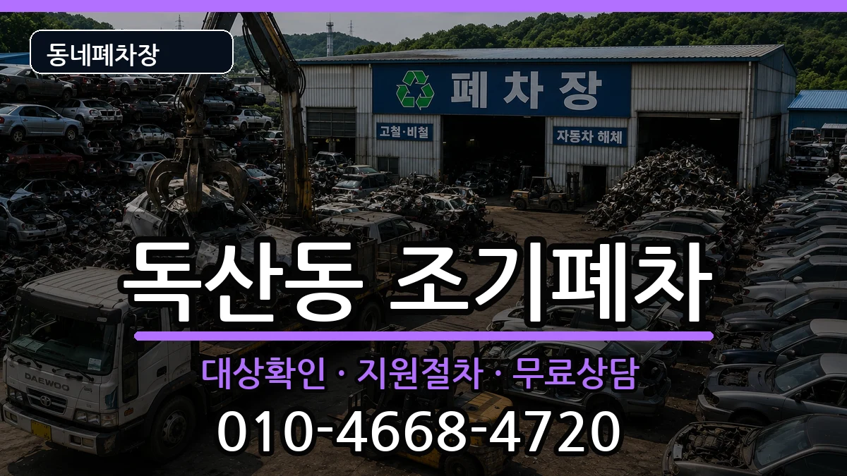 서울특별시금천구독산동 조기폐차 서울특별시금천구독산동 조기폐차 차량 처리 안내 이미지 1