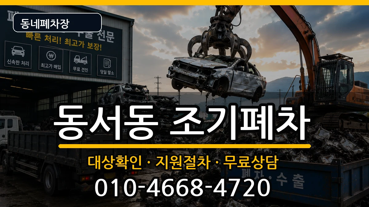 경상남도사천시동서동 조기폐차 경상남도사천시동서동 조기폐차 차량 처리 안내 이미지 2