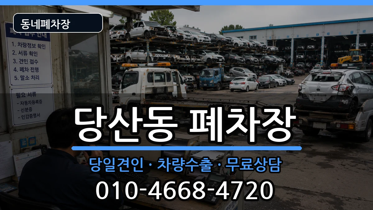 서울특별시영등포구당산동 폐차 서울특별시영등포구당산동 폐차 차량 처리 안내 이미지 1