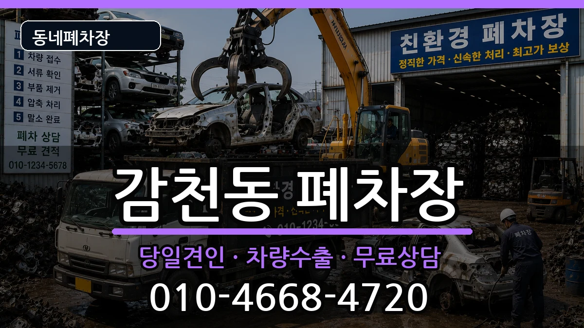 부산광역시사하구감천동  폐차 지역형