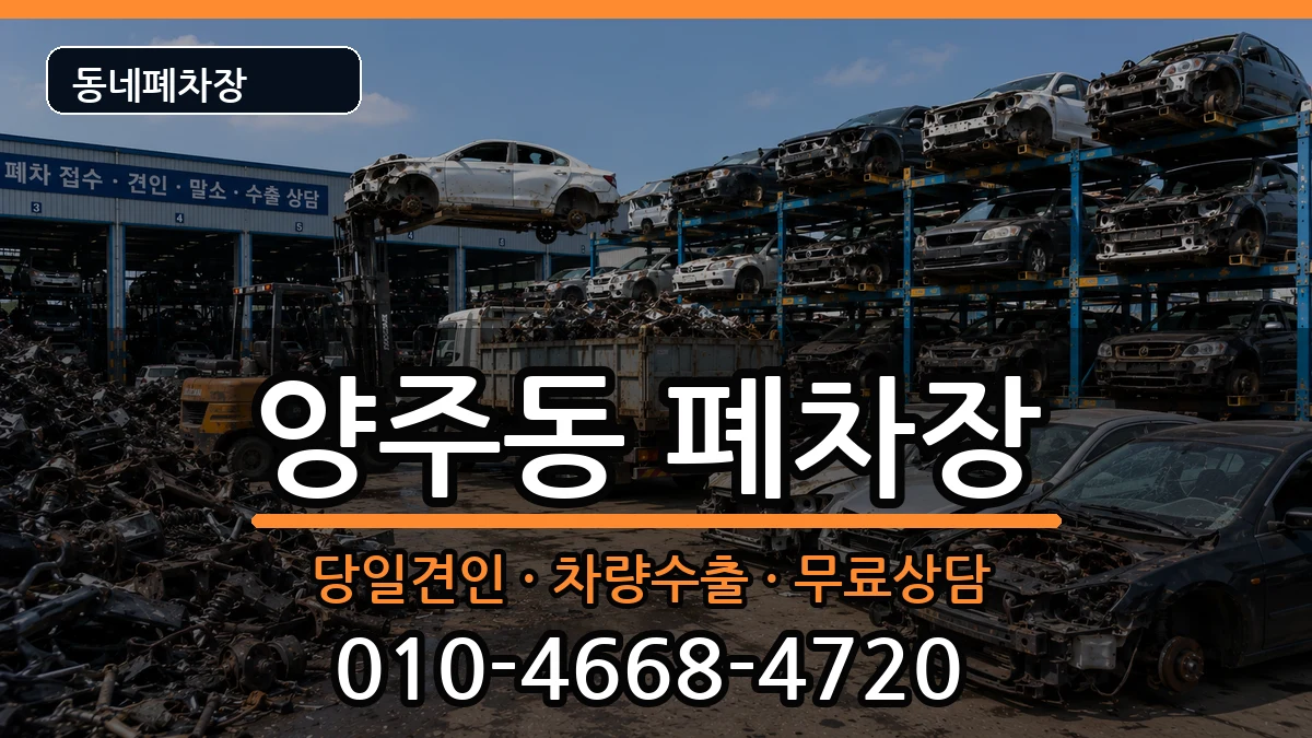 경상남도양산시양주동 폐차 경상남도양산시양주동 폐차 차량 처리 안내 이미지 2