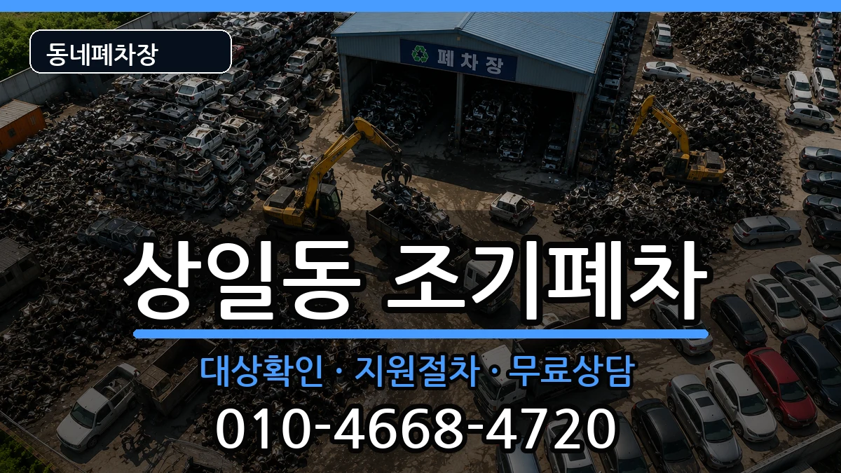 서울특별시강동구상일동 조기폐차 서울특별시강동구상일동 조기폐차 차량 처리 안내 이미지 3