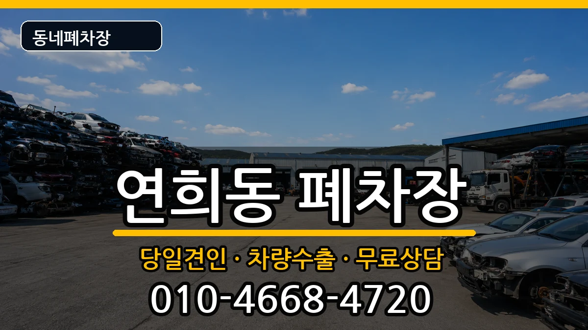 인천광역시서구연희동  폐차 주의사항형