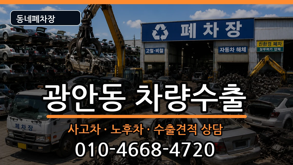 부산광역시수영구광안동 차량수출 부산광역시수영구광안동 차량수출 차량 처리 안내 이미지 1