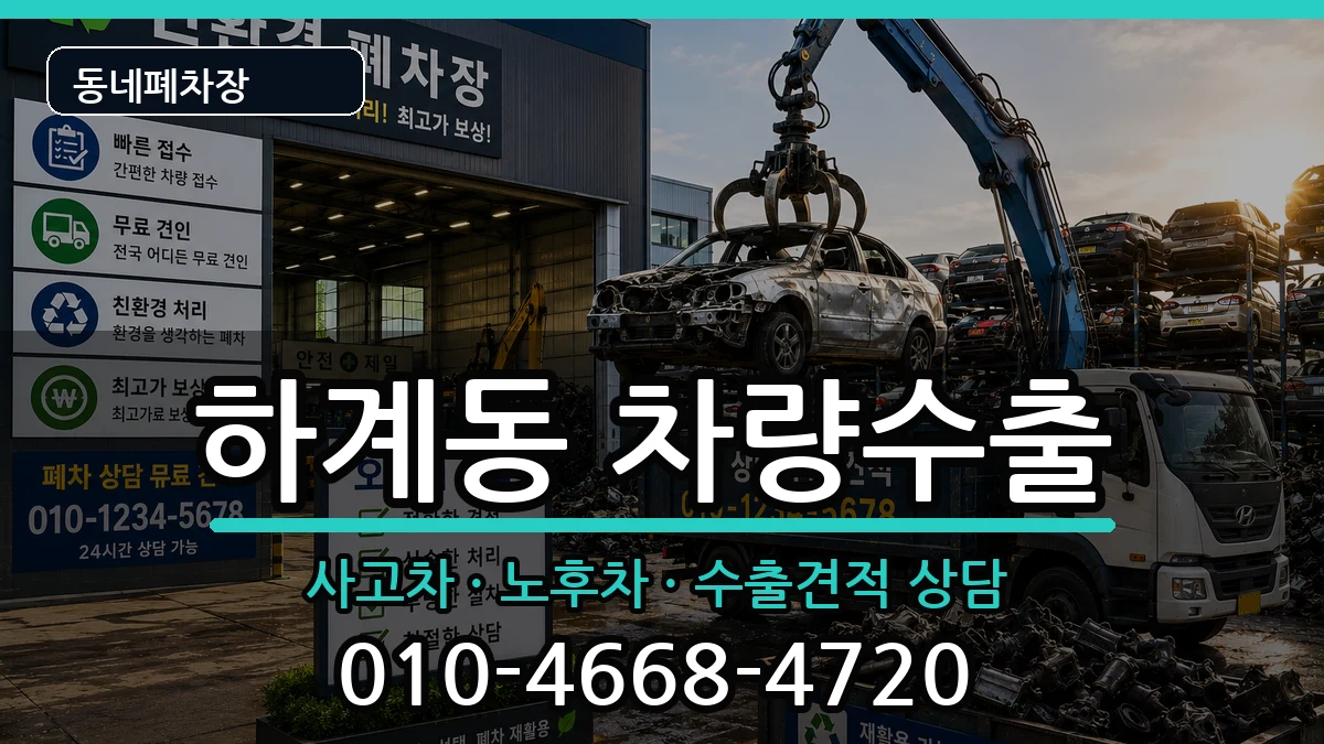 서울특별시노원구하계동 차량수출 서울특별시노원구하계동 차량수출 차량 처리 안내 이미지 3