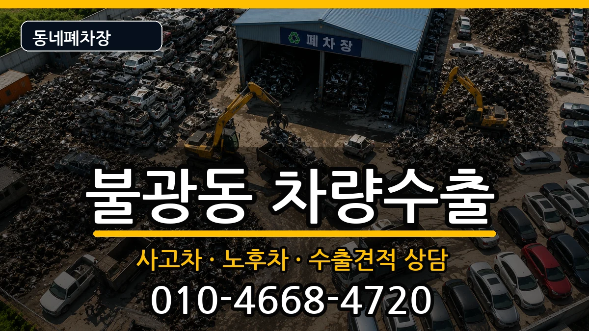 서울특별시은평구불광동  차량수출 질문형