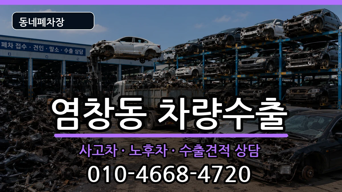 서울특별시강서구염창동 차량수출 서울특별시강서구염창동 차량수출 차량 처리 안내 이미지 2