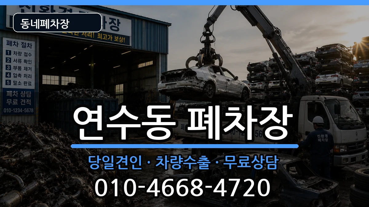 인천광역시연수구연수동 폐차 인천광역시연수구연수동 폐차 차량 처리 안내 이미지 2
