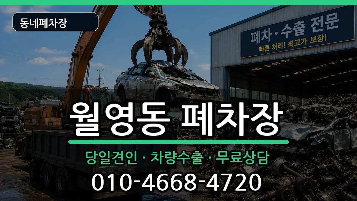 경상남도창원시마산합포구월영동 폐차 경상남도창원시마산합포구월영동 폐차 차량 처리 안내 이미지 2