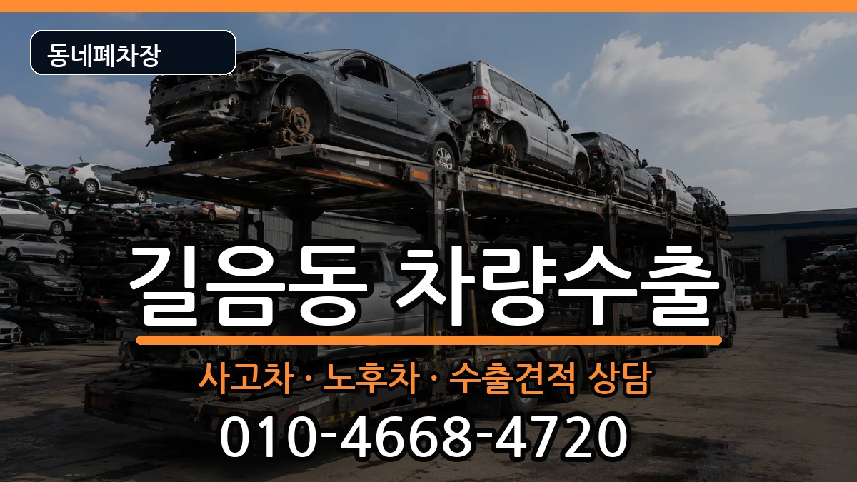 서울특별시성북구길음동  차량수출 FAQ형