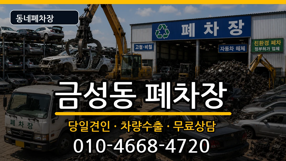 부산광역시금정구금성동 폐차 부산광역시금정구금성동 폐차 차량 처리 안내 이미지 2