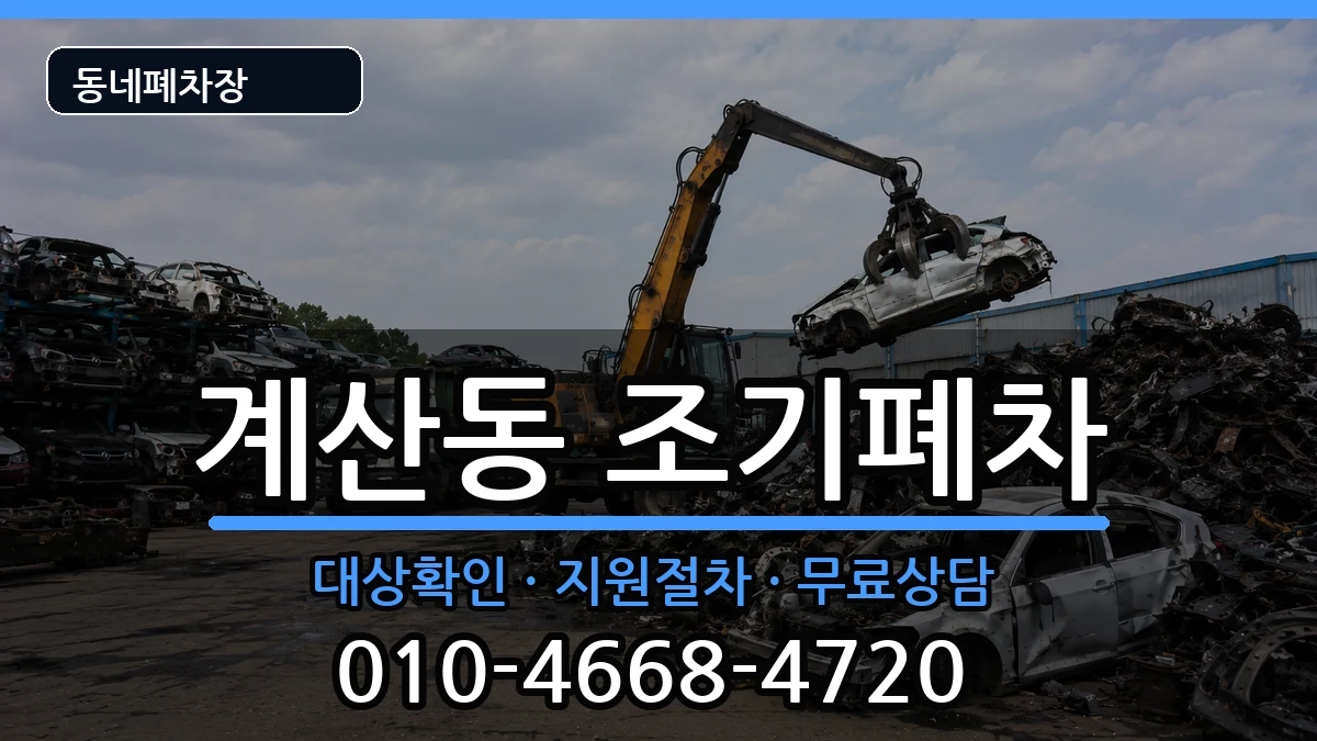 인천광역시계양구계산동 조기폐차 인천광역시계양구계산동 조기폐차 차량 처리 안내 이미지 2