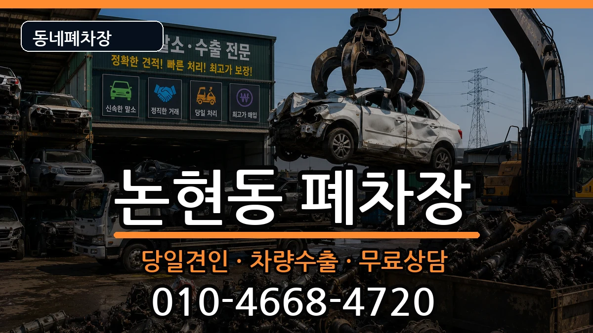 인천광역시남동구논현동 폐차 인천광역시남동구논현동 폐차 차량 처리 안내 이미지 3
