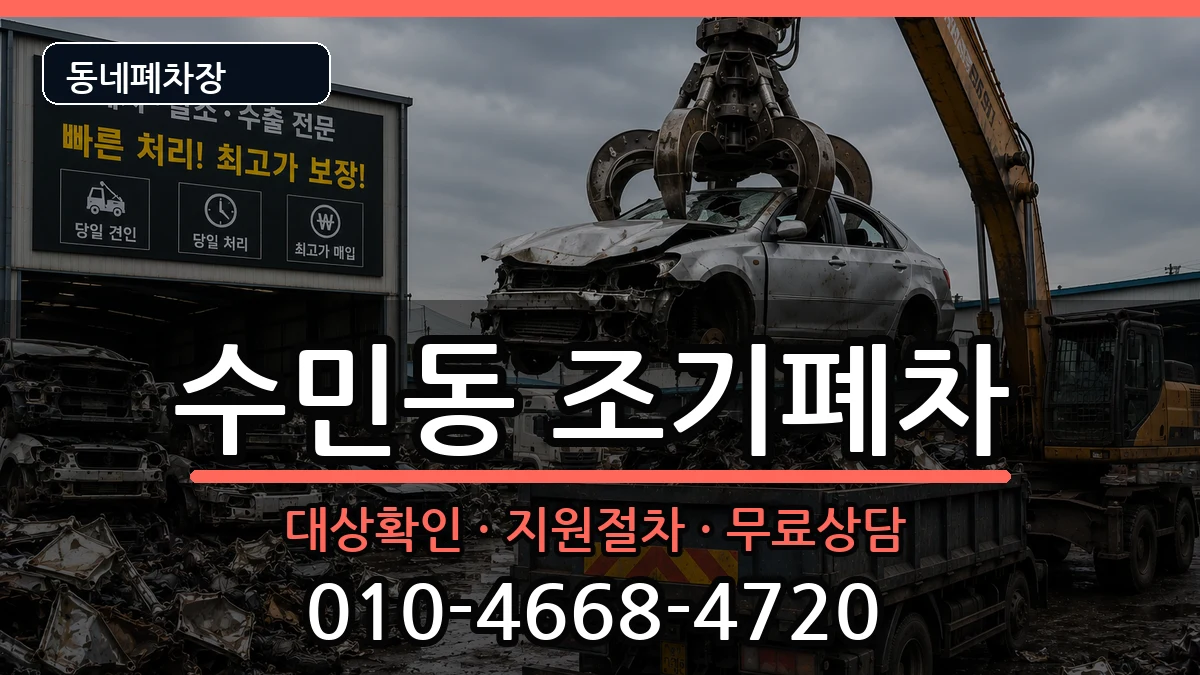 부산광역시동래구수민동 조기폐차 부산광역시동래구수민동 조기폐차 차량 처리 안내 이미지 2