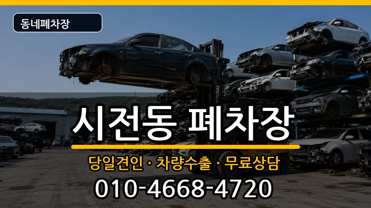전라남도여수시시전동 폐차 전라남도여수시시전동 폐차 차량 처리 안내 이미지 2