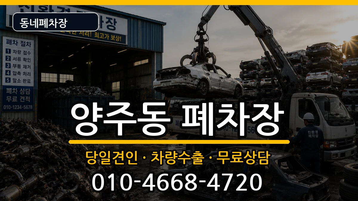 경상남도양산시양주동  폐차 지역형