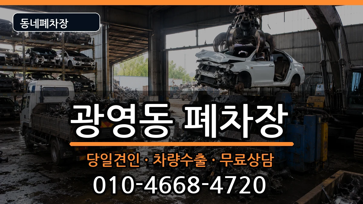 전라남도광양시광영동 폐차 전라남도광양시광영동 폐차 차량 처리 안내 이미지 1