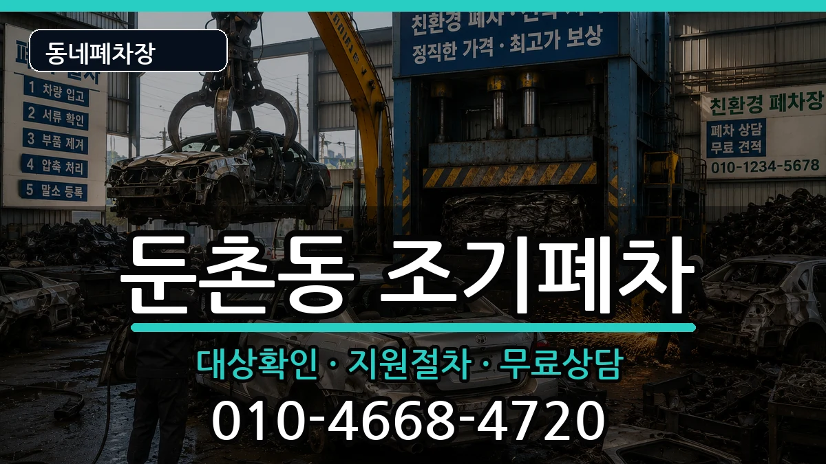 서울특별시강동구둔촌동 조기폐차 서울특별시강동구둔촌동 조기폐차 차량 처리 안내 이미지 2