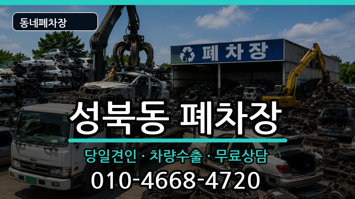 경상남도진주시성북동  폐차 질문형