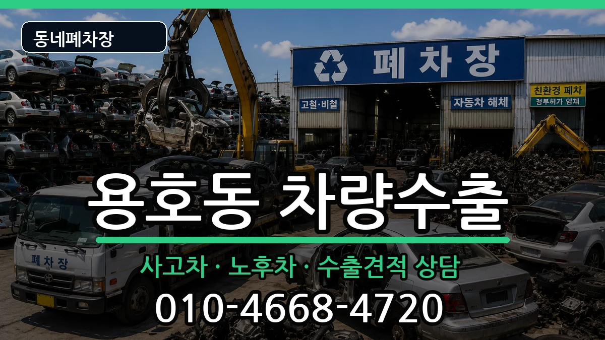 부산광역시남구용호동 차량수출 부산광역시남구용호동 차량수출 차량 처리 안내 이미지 2