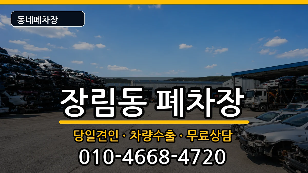 부산광역시사하구장림동 폐차 부산광역시사하구장림동 폐차 차량 처리 안내 이미지 3