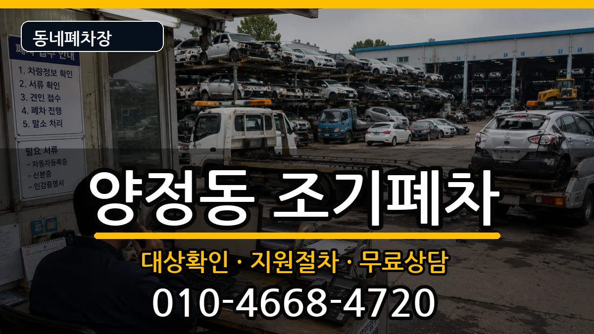 부산광역시부산진구양정동 조기폐차 부산광역시부산진구양정동 조기폐차 차량 처리 안내 이미지 3