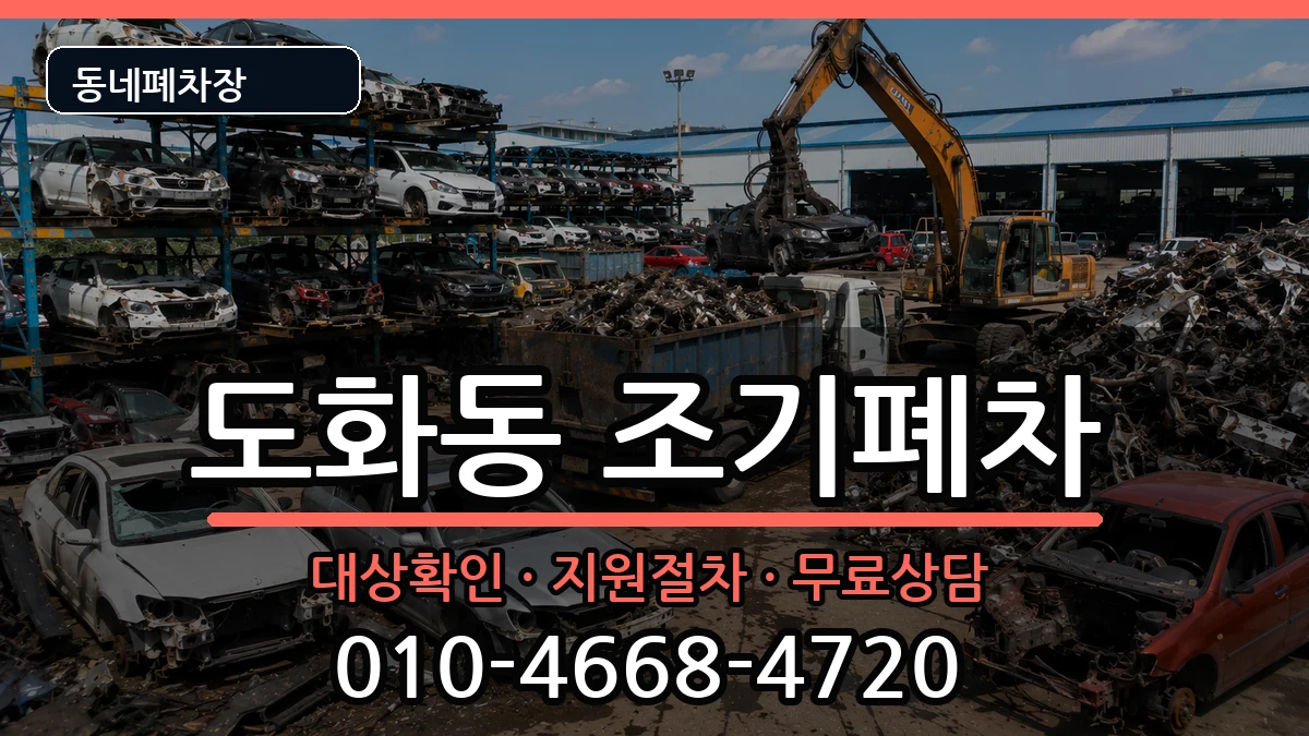 서울특별시마포구도화동 조기폐차 서울특별시마포구도화동 조기폐차 차량 처리 안내 이미지 1