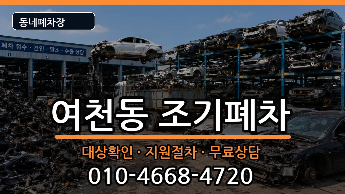 전라남도여수시여천동  조기폐차 비용형