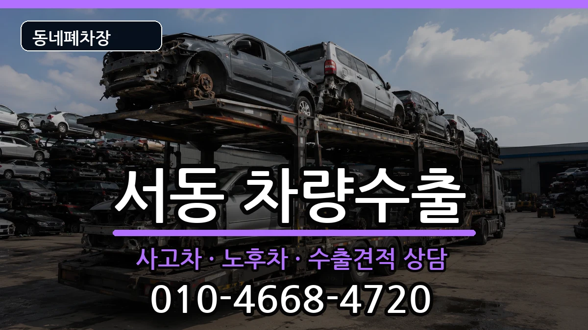 부산광역시금정구서동 차량수출 차량 처리 안내 이미지 1