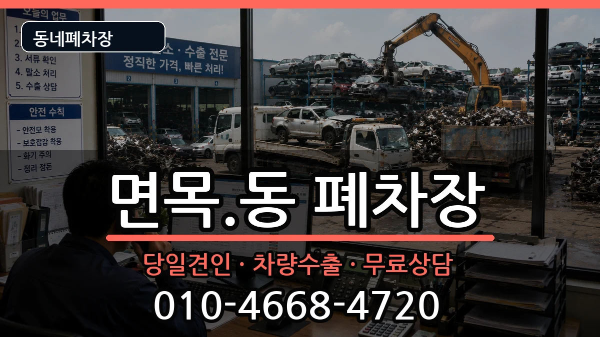 서울특별시중랑구면목.동 폐차 서울특별시중랑구면목.동 폐차 차량 처리 안내 이미지 1